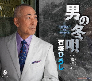 石塚ひろし/男の冬唄