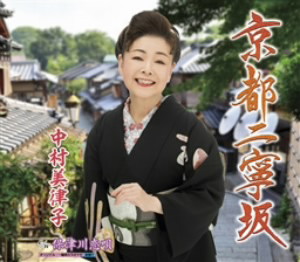 中村美律子/京都二寧坂