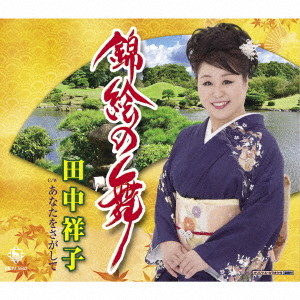 田中祥子/錦絵の舞