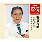 【クリックで詳細表示】春日八郎/特選・歌カラベスト3 お富さん/男の舞台/トチチリ流し