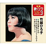 【クリックで詳細表示】竹越ひろ子/特選・歌カラベスト3 東京流れもの/それが男というものさ/赤い皮ジャン