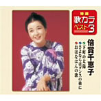 【クリックで詳細表示】倍賞千恵子/特選・歌カラベスト3 下町の太陽/さよならはダンスの後に/おはなはん