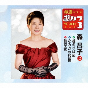 森昌子/特選・歌カラベスト3 越冬つばめ/なみだの桟橋/彼岸花