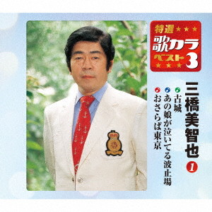 三橋美智也/特選・歌カラベスト3 古城/あの娘が泣いている波止場/おさらば東京