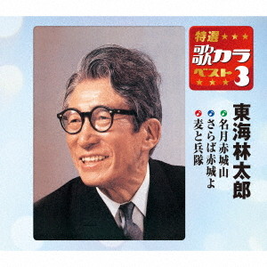 東海林太郎/特選・歌カラベスト3 名月赤城山/さらば赤城よ/麦と兵隊