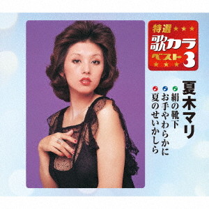 夏木マリ/特選・歌カラベスト3 絹の靴下/お手やわらかに/夏のせいかしら
