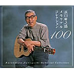 【クリックで詳細表示】浜口庫之助メモリアルコレクション100
