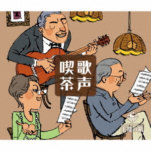歌声喫茶