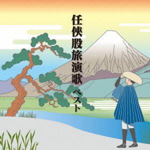 任侠股旅演歌 ベスト