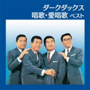 ダーク・ダックス/ダーク・ダックス 唱歌・愛唱歌 ベスト