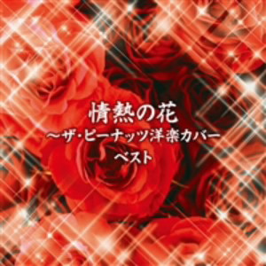 ピーナッツ/情熱の花〜ザ・ピーナッツ洋楽カバー ベスト