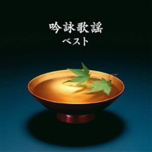 吟詠歌謡 ベスト