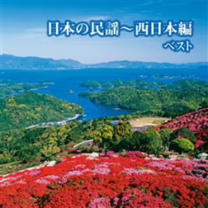 日本の民謡〜西日本編 ベスト