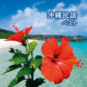 沖縄民謡 ベスト