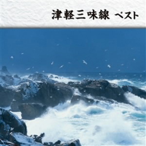 津軽三味線 ベスト