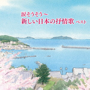 涙そうそう〜新しい日本の抒情歌 ベスト