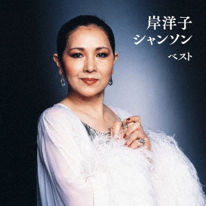 岸洋子/岸洋子 シャンソン ベスト