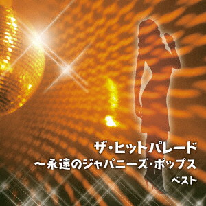 ザ・ヒットパレード〜永遠のジャパニーズ・ポップス ベスト