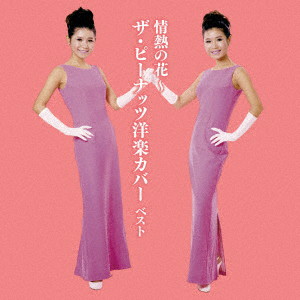 ピーナッツ/情熱の花〜ザ・ピーナッツ洋楽カバー ベスト