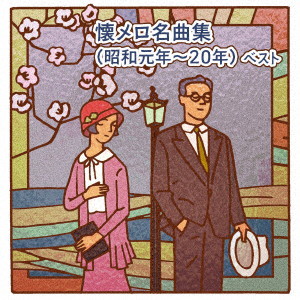 懐メロ名曲集(昭和元年〜20年) ベスト