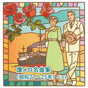 懐メロ名曲集(昭和21〜25年) ベスト