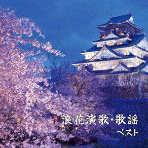 浪花演歌・歌謡 ベスト