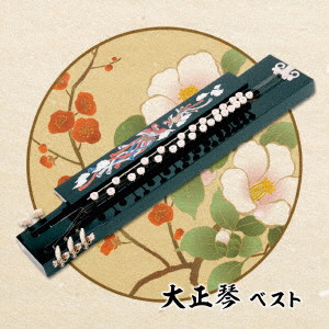 吉岡錦正(二代目)/大正琴 ベスト