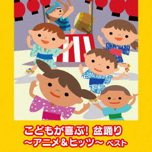 こどもが喜ぶ!盆踊り〜アニメ&ヒッツ〜ベスト