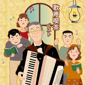 歌声喫茶 ベスト