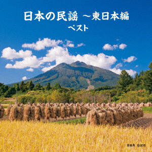 日本の民謡〜東日本編 ベスト