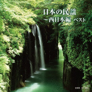 日本の民謡〜西日本編 ベスト