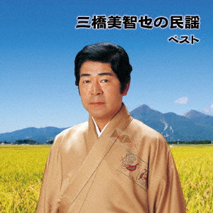 三橋美智也/三橋美智也の民謡 ベスト