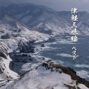 津軽三味線 ベスト
