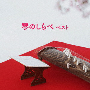 琴のしらべ ベスト