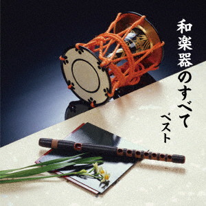 和楽器のすべて ベスト