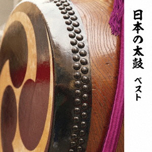 日本の太鼓 ベスト