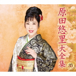 原田悠里/原田悠里大全集1 1982年〜1992年 デビュー35周年記念企画