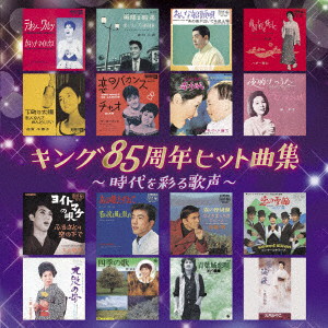 キング85周年ヒット曲集〜時代を彩る歌声〜