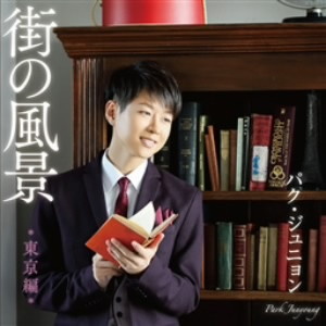 パク・ジュニョン/街の風景〜東京編〜