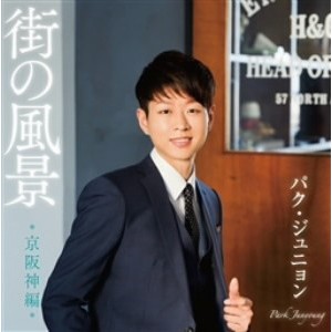 パク・ジュニョン/街の風景〜京阪神編〜