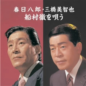 三橋美智也/春日八郎/春日八郎・三橋美智也 船村徹を唄う