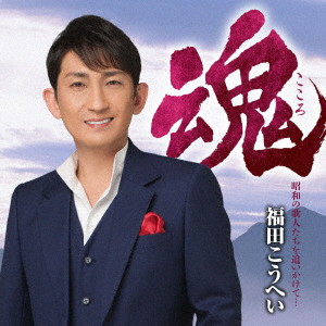 福田こうへい/魂(こころ) 昭和の歌人たちを追いかけて…