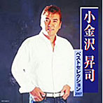 【クリックで詳細表示】小金沢昇司/小金沢昇司ベストセレクション