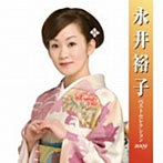 【クリックで詳細表示】永井裕子/永井裕子ベストセレクション