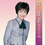 【クリックで詳細表示】芹洋子/芹洋子ベストセレクション