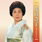 【クリックで詳細表示】二葉百合子/二葉百合子ベストセレクション