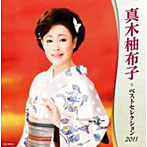 【クリックで詳細表示】真木柚布子/真木柚布子 ベストセレクション2011