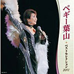 【クリックで詳細表示】ペギー葉山/ペギー葉山 ベストセレクション2011