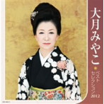 【クリックで詳細表示】大月みやこ/大月みやこ ベストセレクション2012
