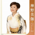 【クリックで詳細表示】神野美伽/神野美伽 ベストセレクション2012